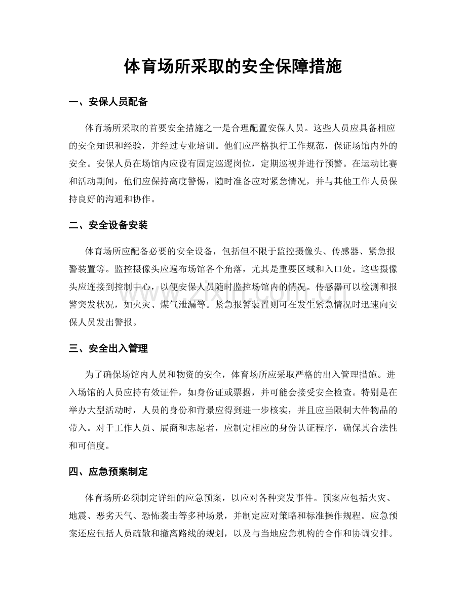 体育场所采取的安全保障措施.docx_第1页