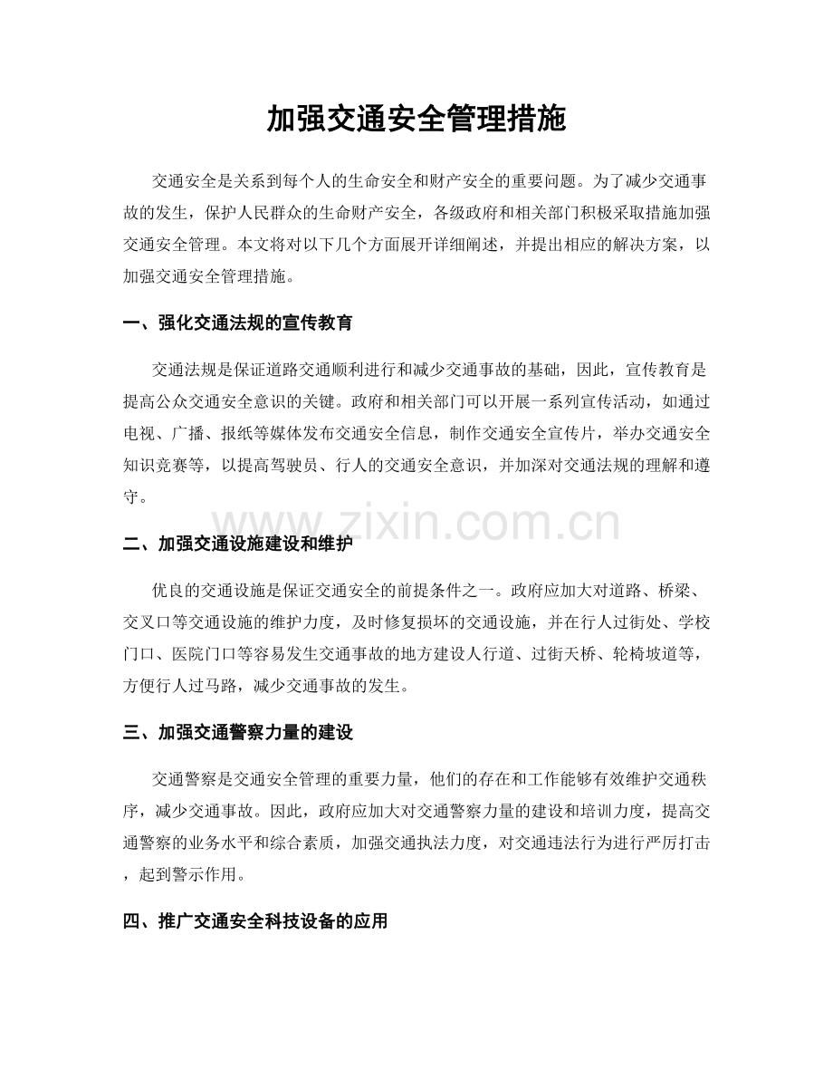 加强交通安全管理措施.docx_第1页