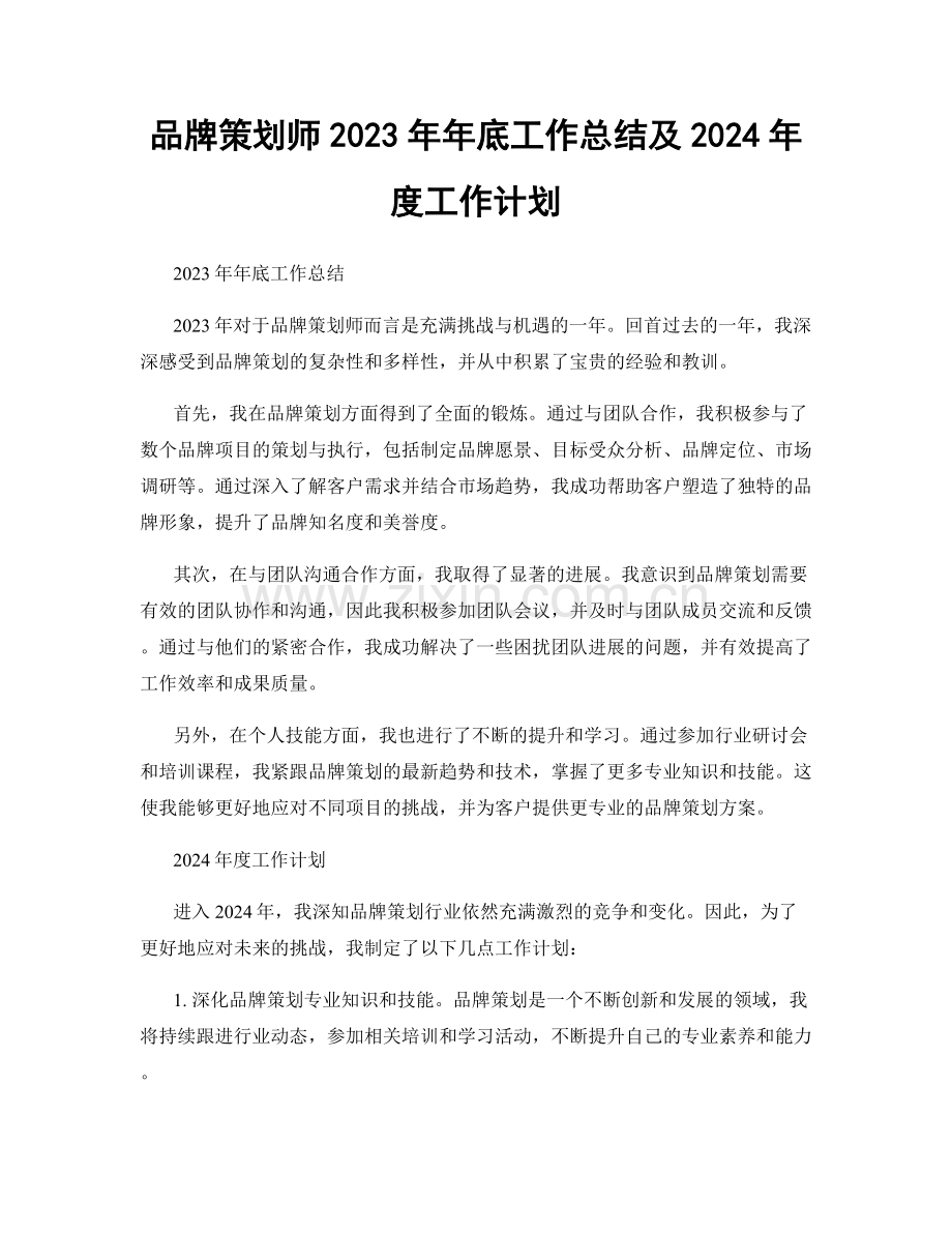 品牌策划师2023年年底工作总结及2024年度工作计划.docx_第1页