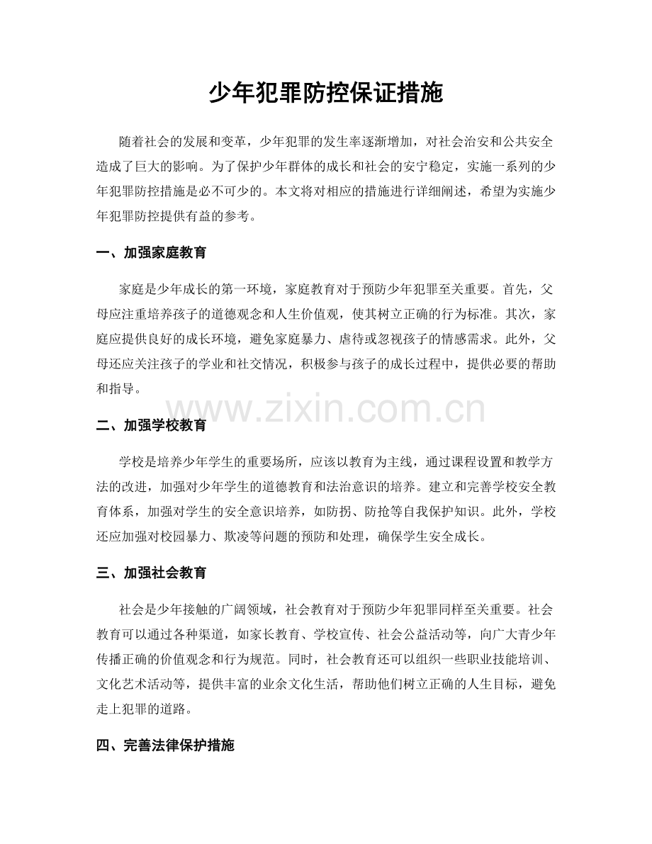 少年犯罪防控保证措施.docx_第1页