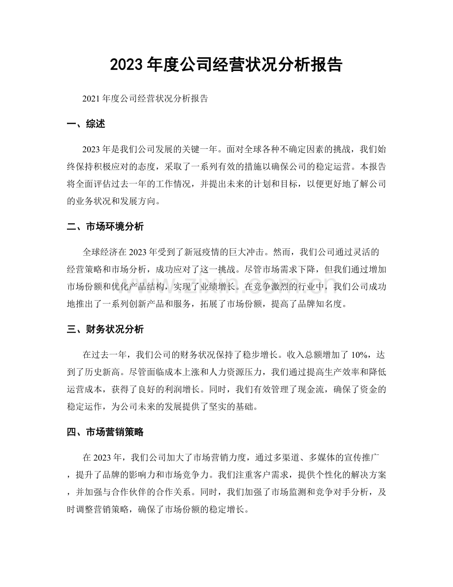 2023年度公司经营状况分析报告.docx_第1页