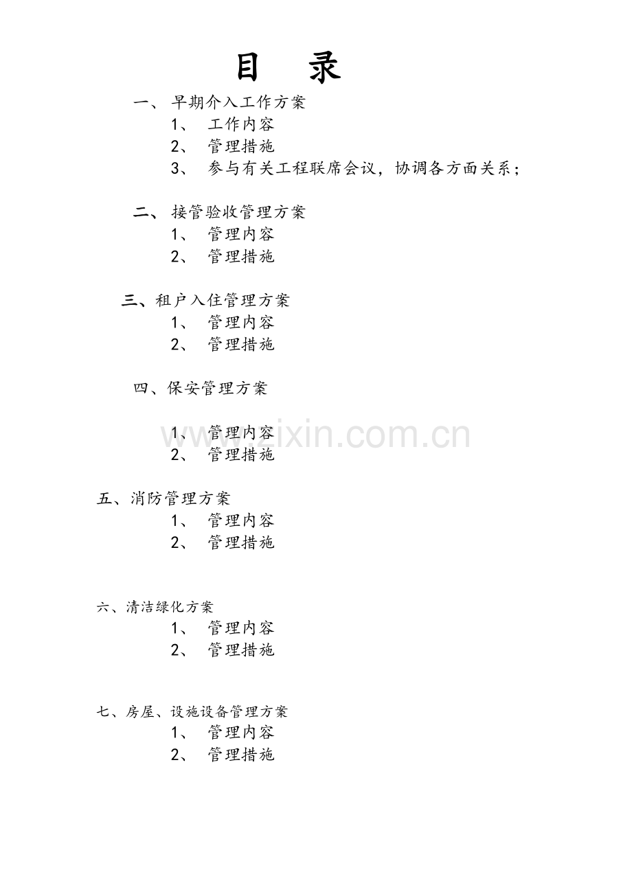 大型商业商场物业管理方案.doc_第2页