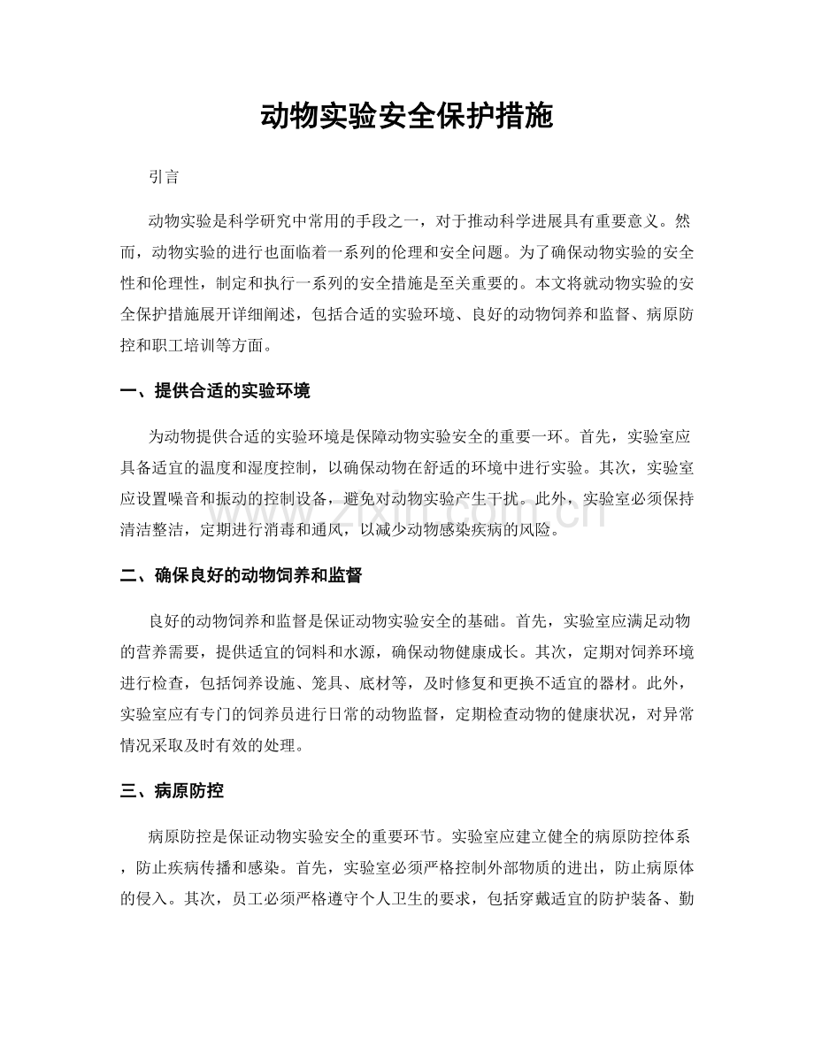 动物实验安全保护措施.docx_第1页