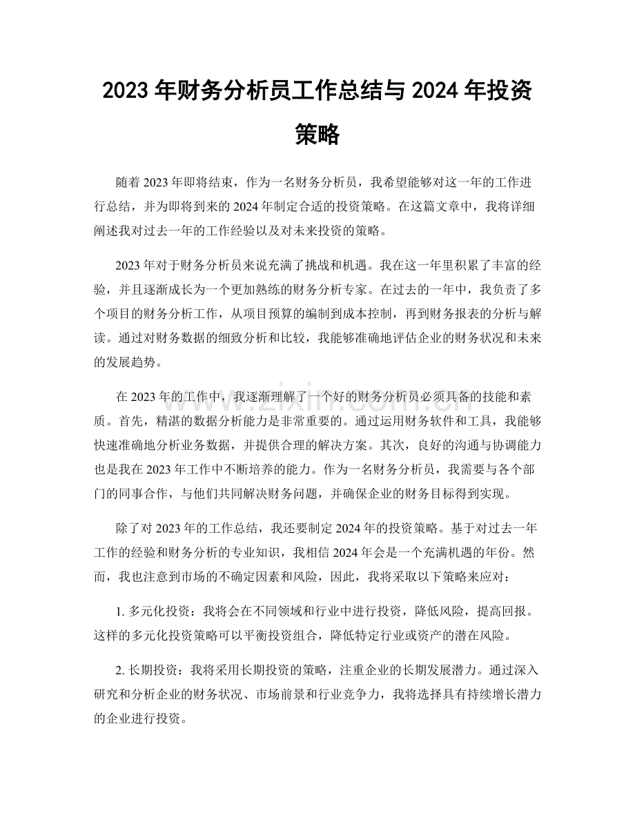 2023年财务分析员工作总结与2024年投资策略.docx_第1页