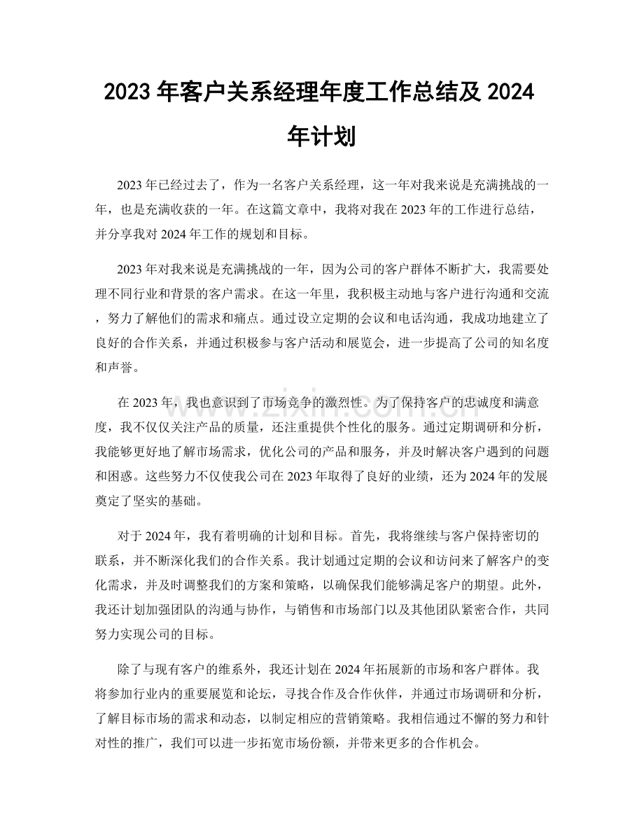 2023年客户关系经理年度工作总结及2024年计划.docx_第1页