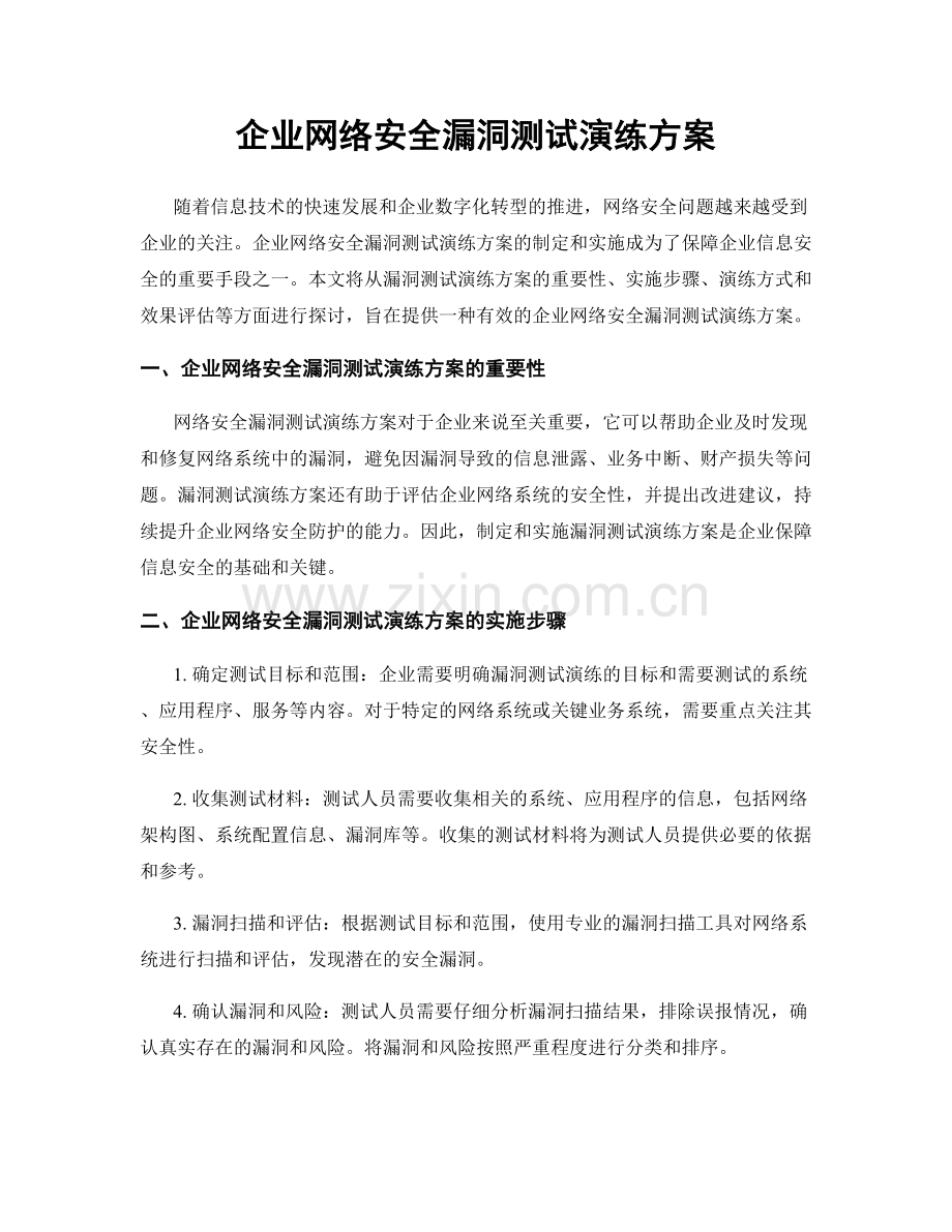 企业网络安全漏洞测试演练方案.docx_第1页