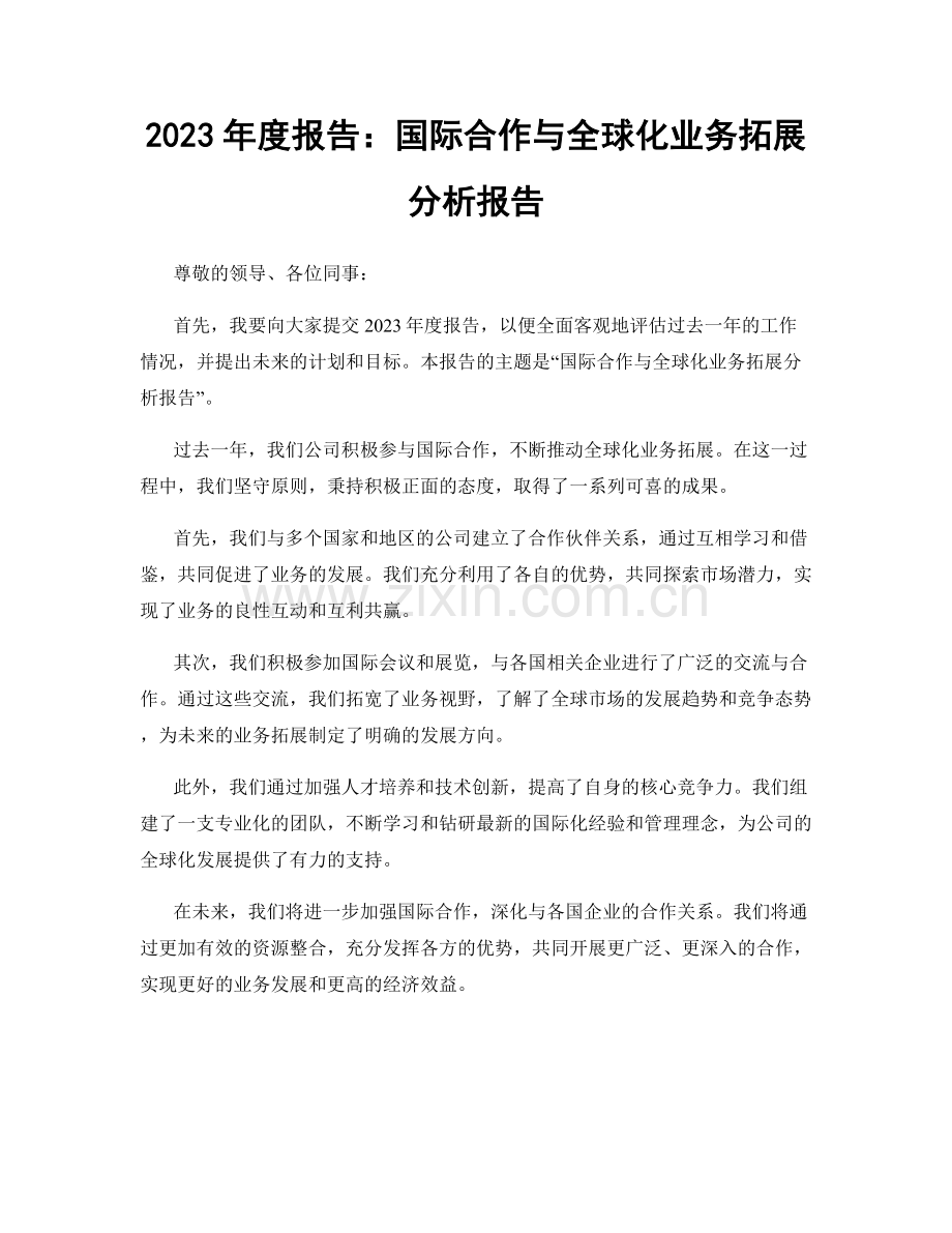 2023年度报告：国际合作与全球化业务拓展分析报告.docx_第1页