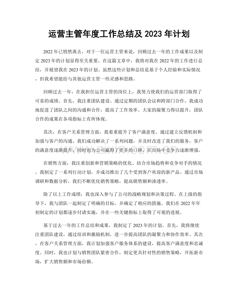 运营主管年度工作总结及2023年计划.docx_第1页