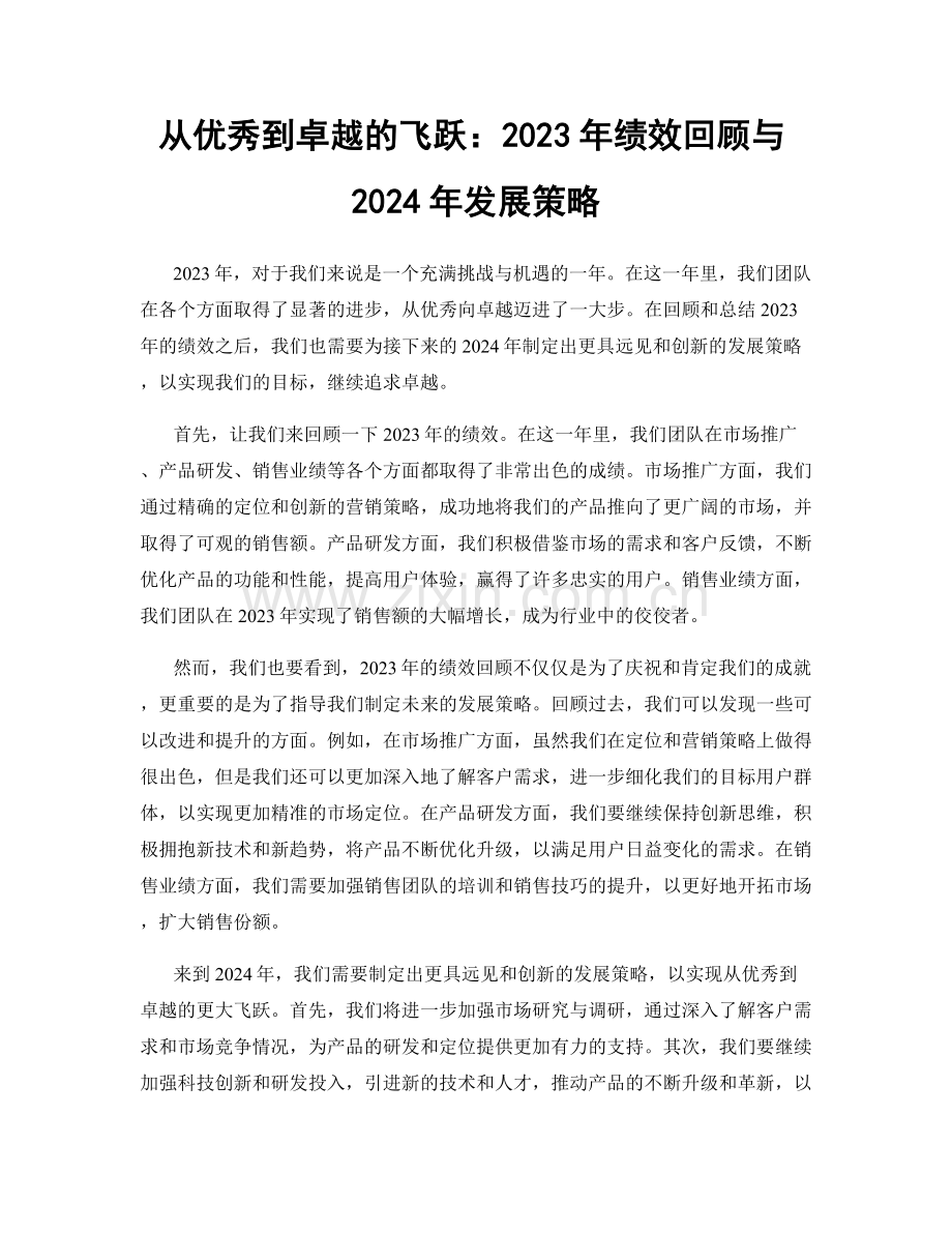 从优秀到卓越的飞跃：2023年绩效回顾与2024年发展策略.docx_第1页