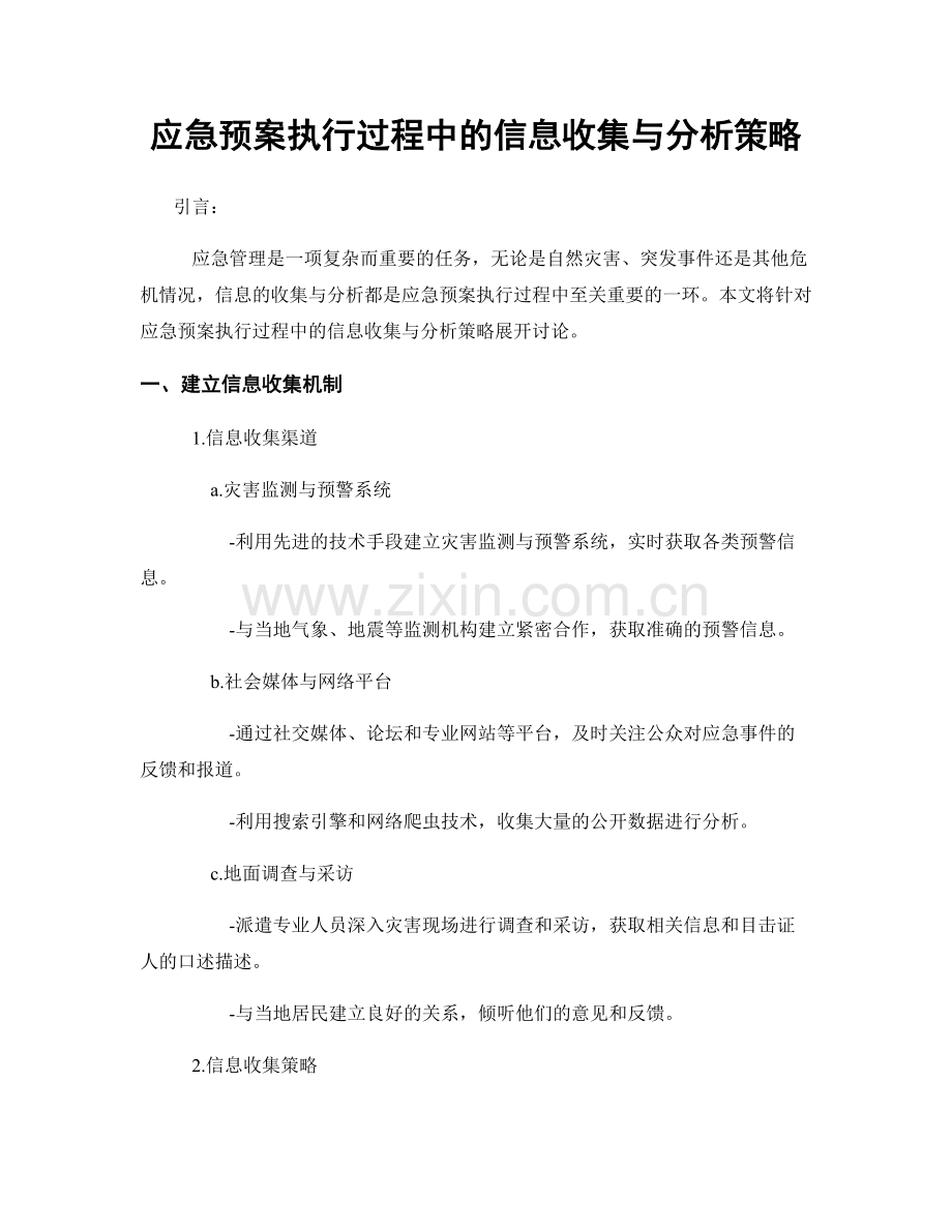 应急预案执行过程中的信息收集与分析策略.docx_第1页