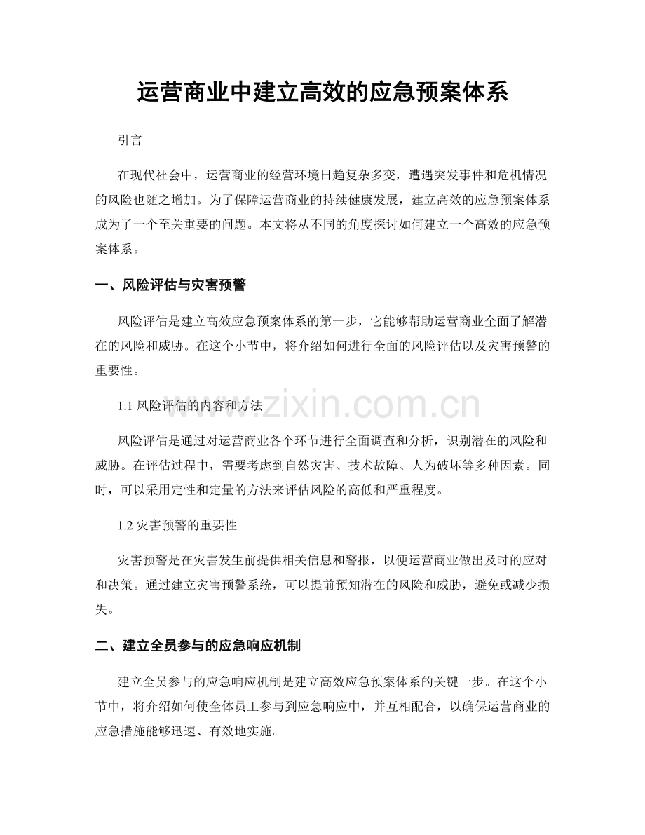 运营商业中建立高效的应急预案体系.docx_第1页