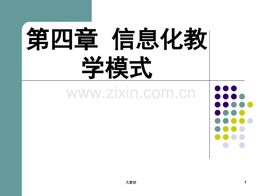 信息化教学模式.ppt_第1页