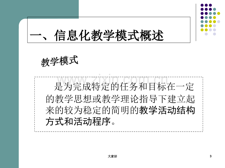 信息化教学模式.ppt_第3页