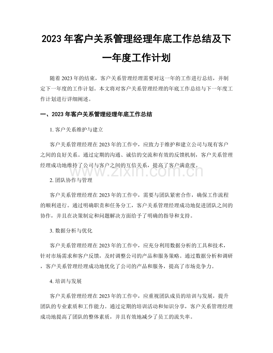 2023年客户关系管理经理年底工作总结及下一年度工作计划.docx_第1页