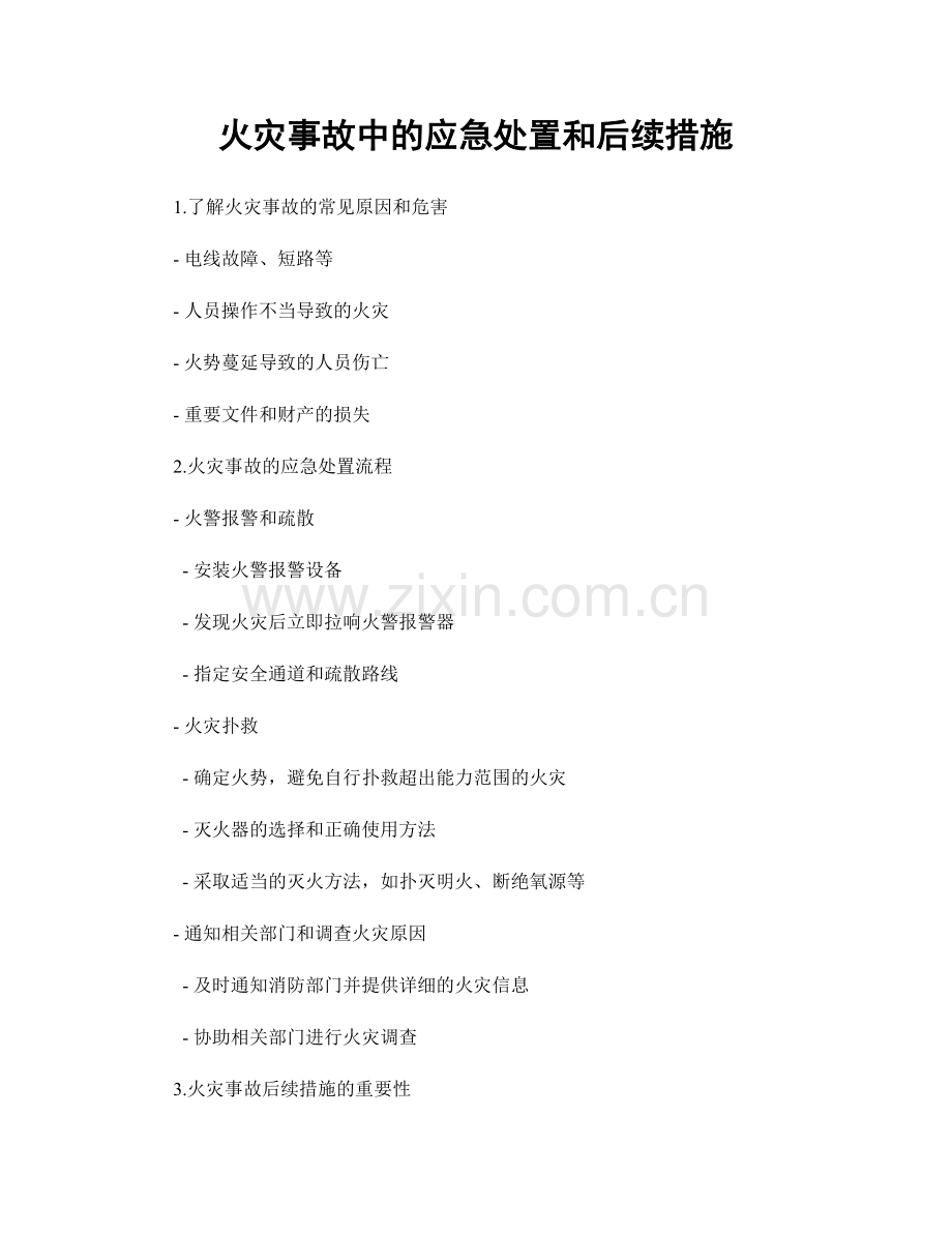 火灾事故中的应急处置和后续措施.docx_第1页