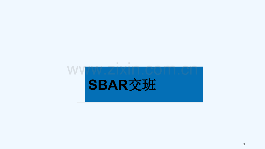 SBAR交班课件.ppt_第3页