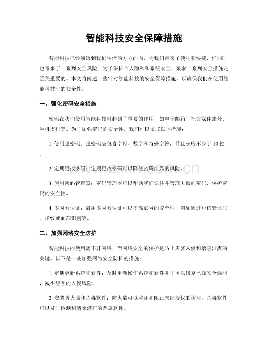 智能科技安全保障措施.docx_第1页