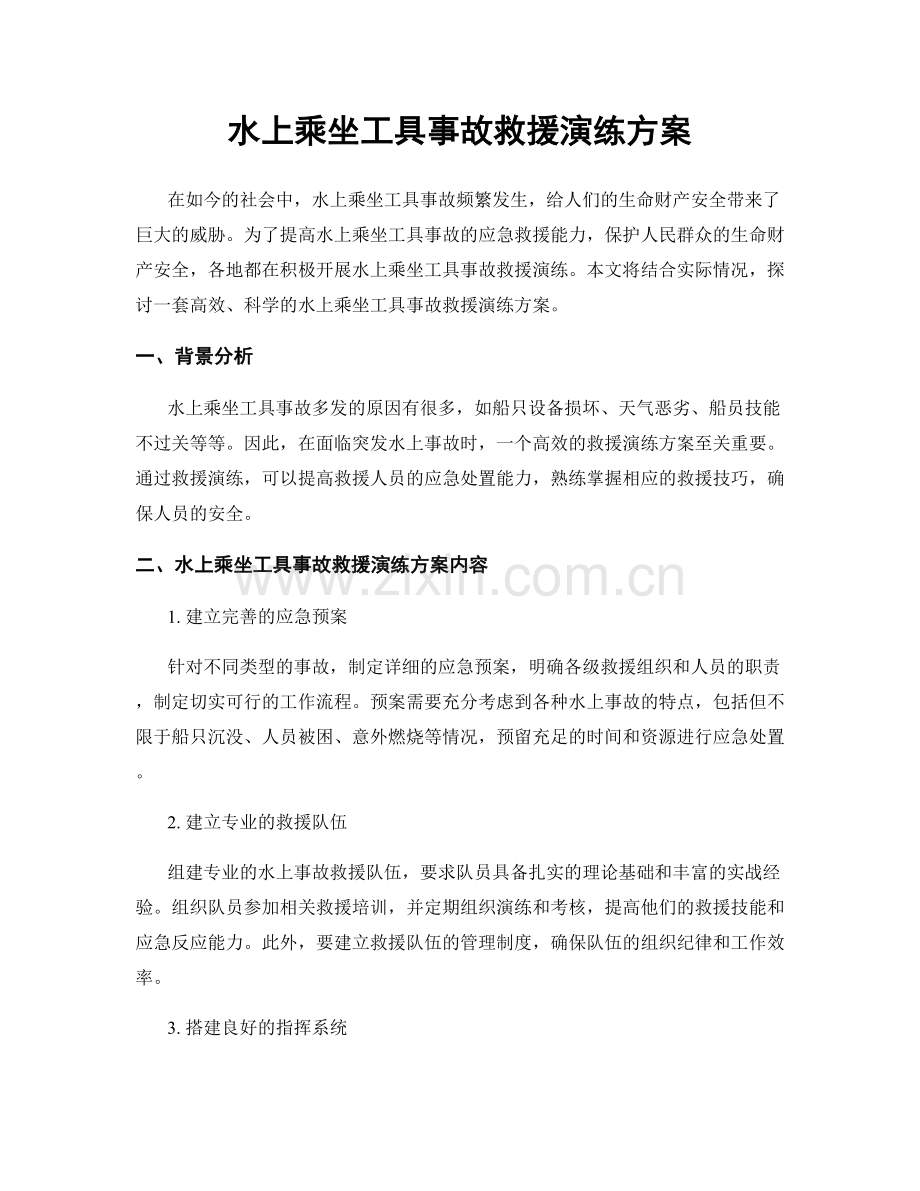 水上乘坐工具事故救援演练方案.docx_第1页