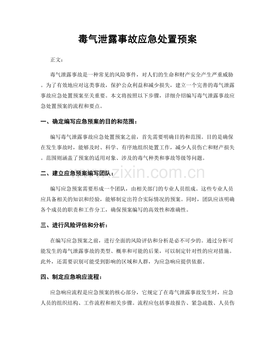 毒气泄露事故应急处置预案.docx_第1页