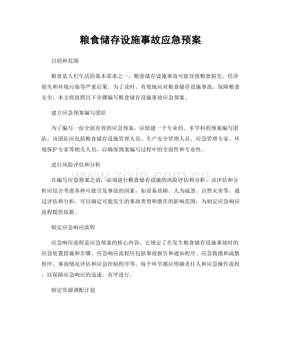 粮食储存设施事故应急预案.docx_第1页