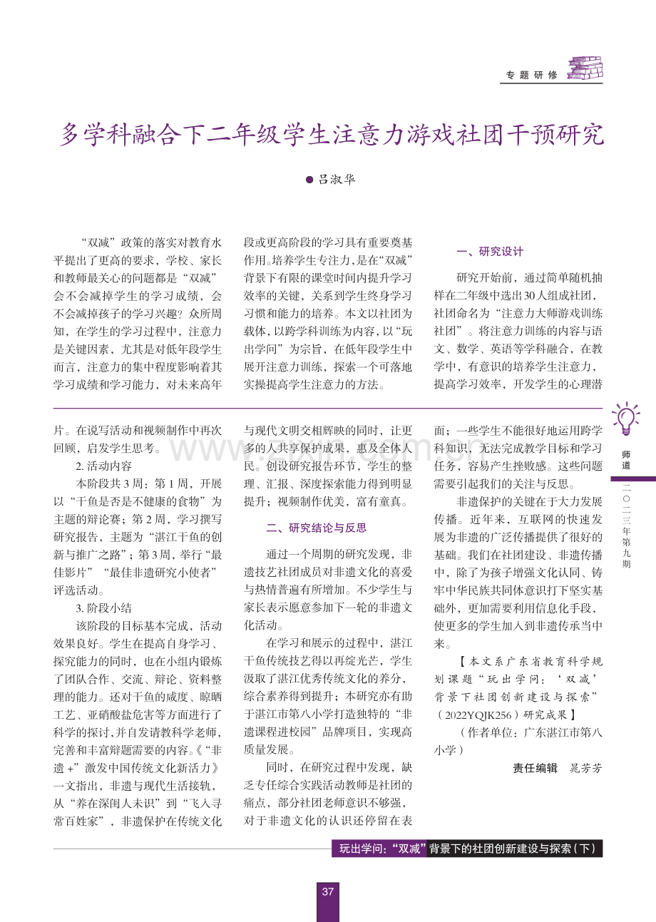 多学科融合下二年级学生注意力游戏社团干预研究.pdf_第1页