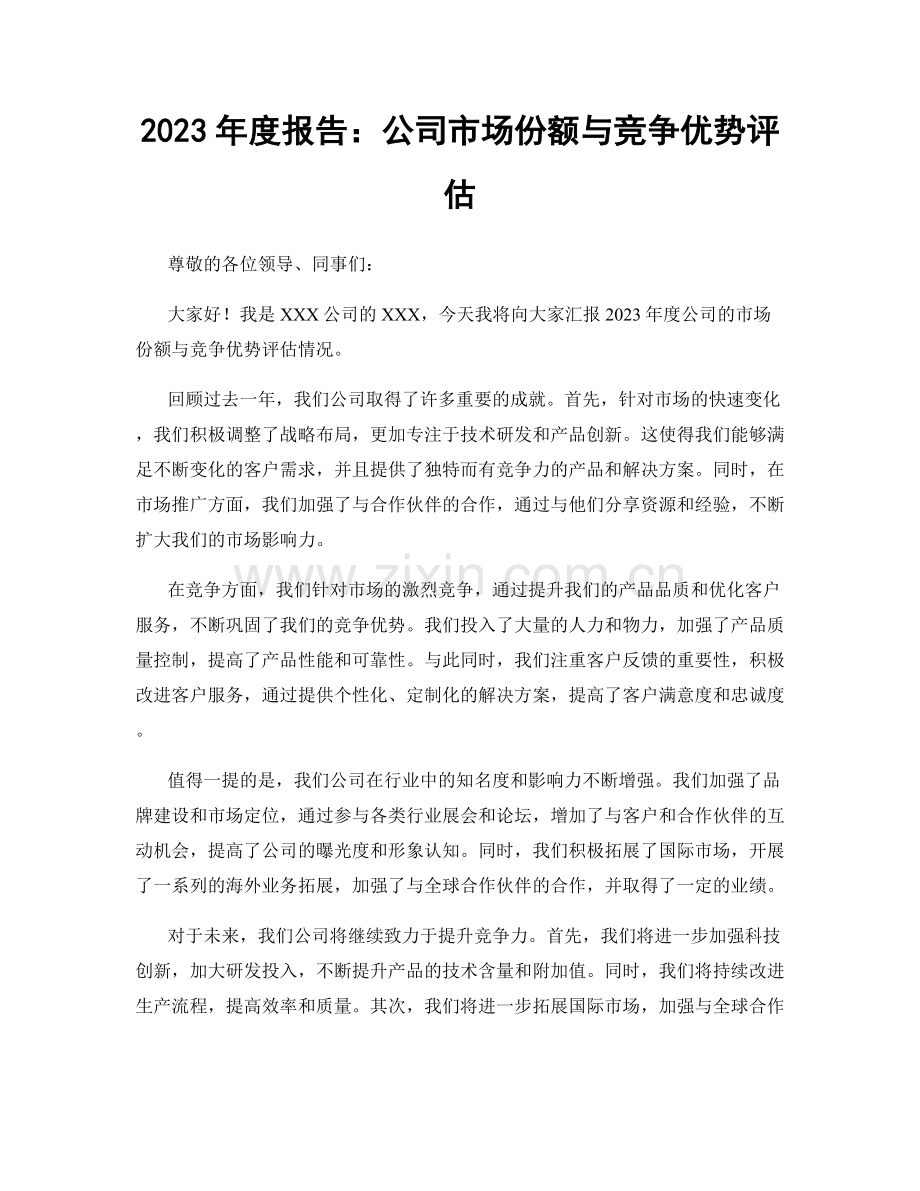 2023年度报告：公司市场份额与竞争优势评估.docx_第1页