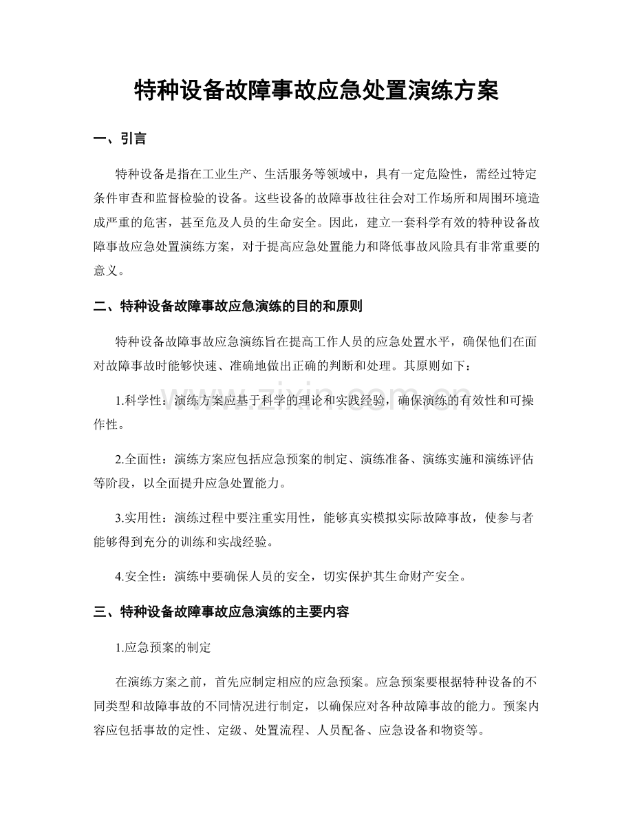 特种设备故障事故应急处置演练方案.docx_第1页