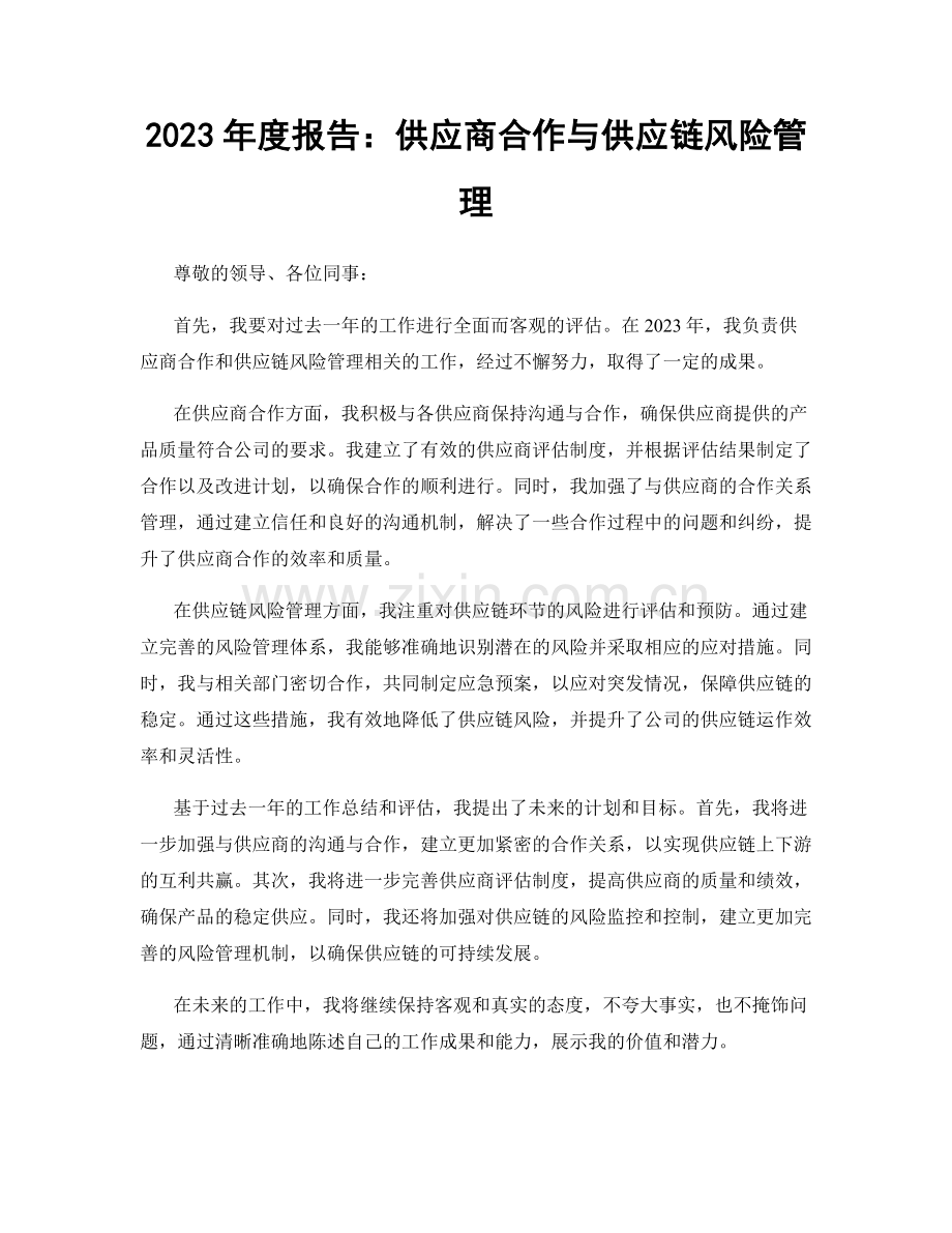 2023年度报告：供应商合作与供应链风险管理.docx_第1页