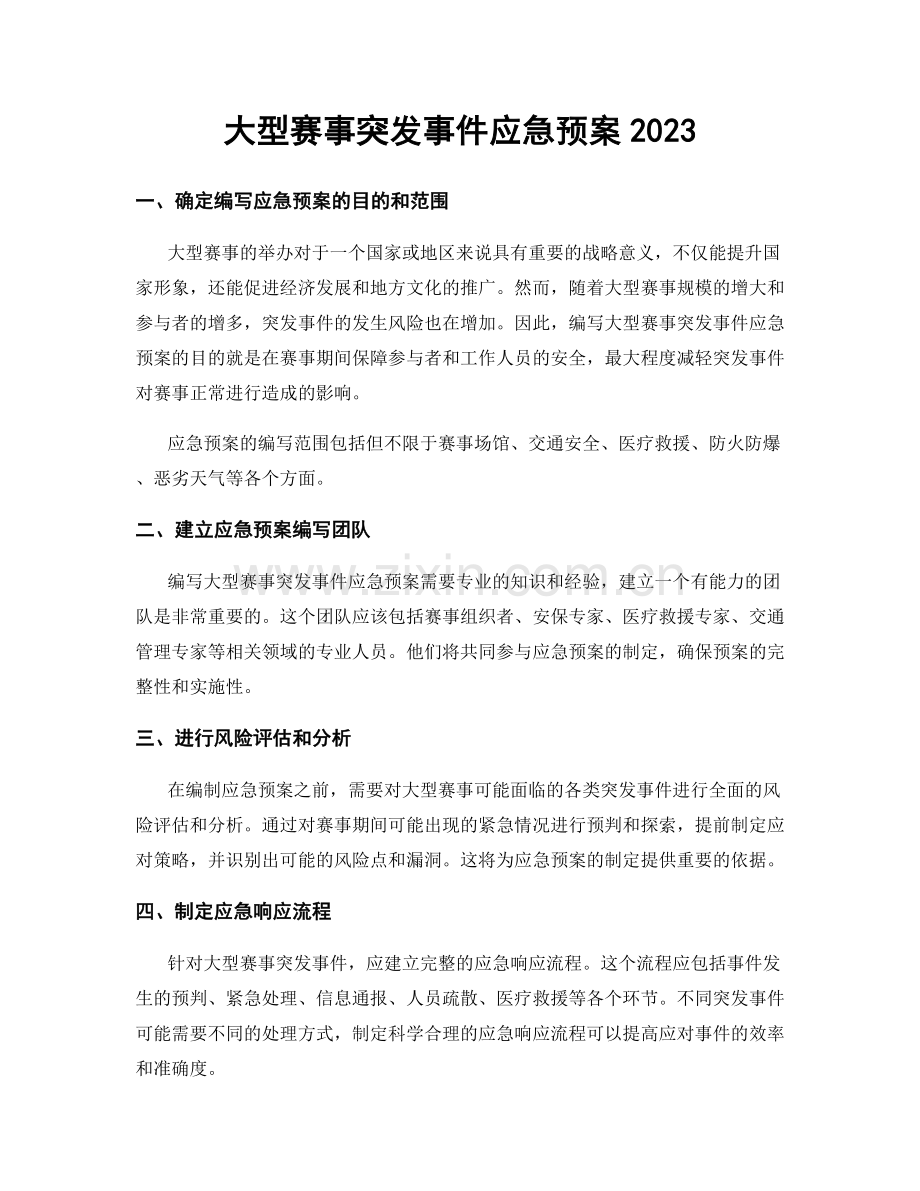 大型赛事突发事件应急预案2023.docx_第1页