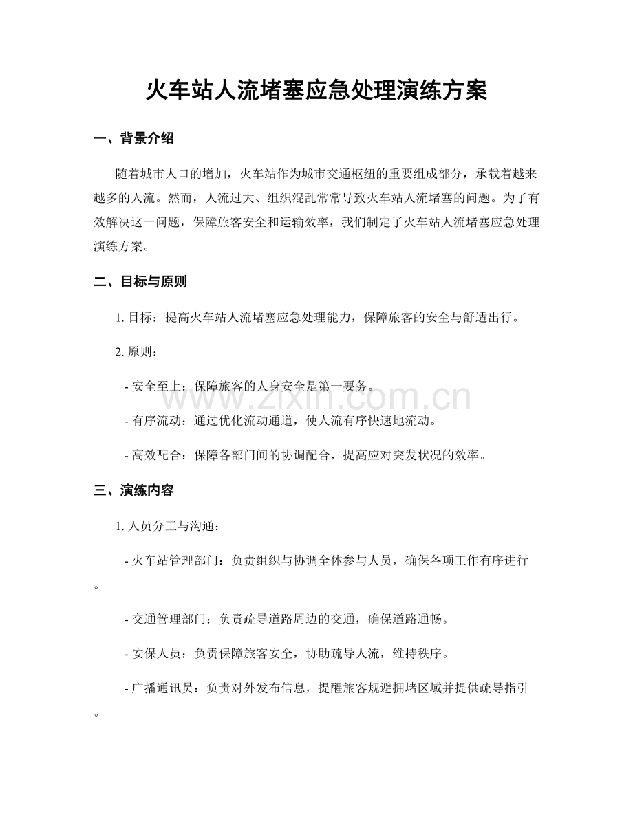 火车站人流堵塞应急处理演练方案.docx_第1页