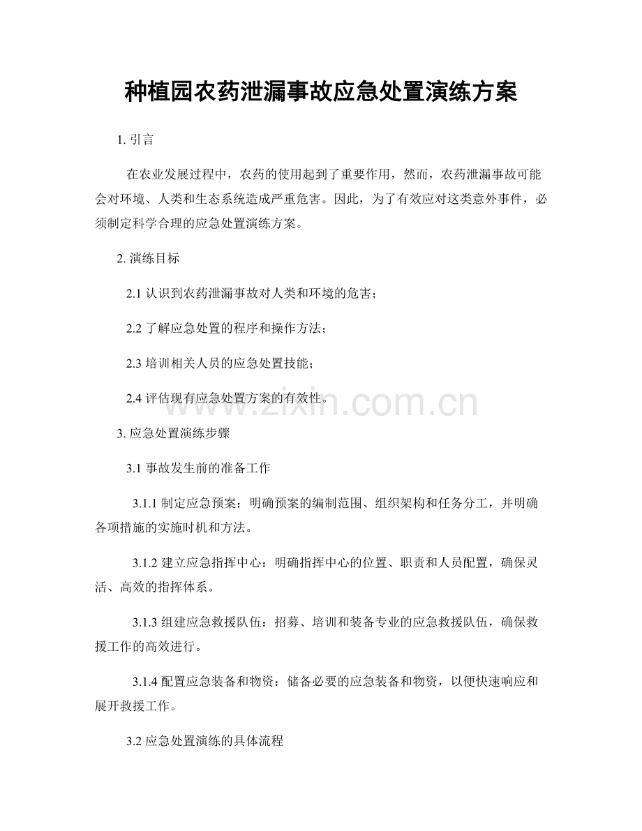 种植园农药泄漏事故应急处置演练方案.docx_第1页