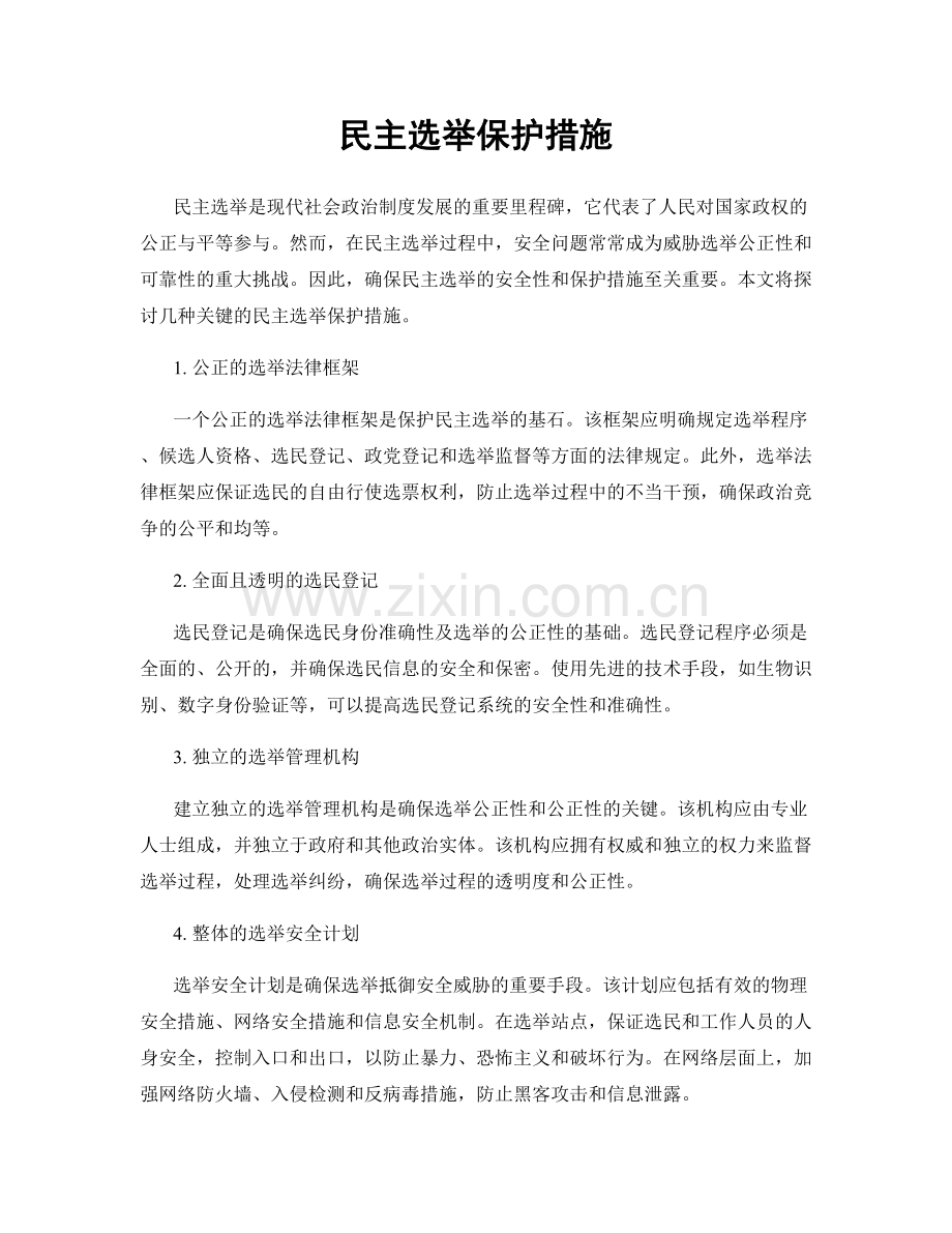 民主选举保护措施.docx_第1页