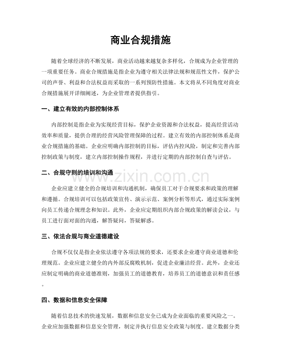 商业合规措施.docx_第1页