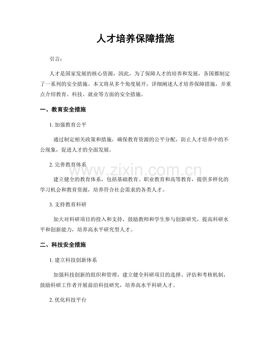 人才培养保障措施.docx_第1页