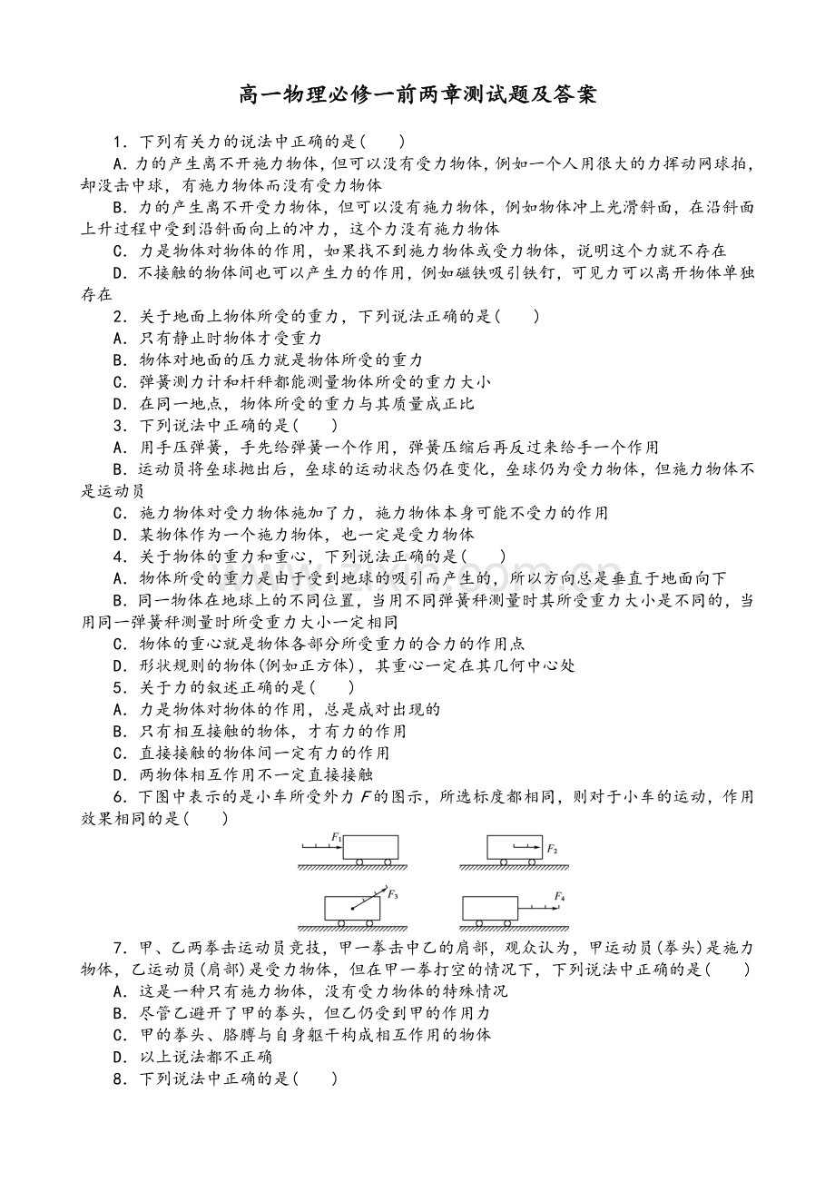 高一物理必修一前两章测试题及答案.doc_第1页