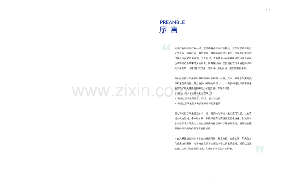 物流数字孪生白皮书2024.pdf_第2页