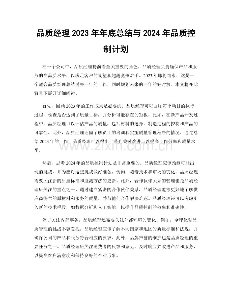 品质经理2023年年底总结与2024年品质控制计划.docx_第1页