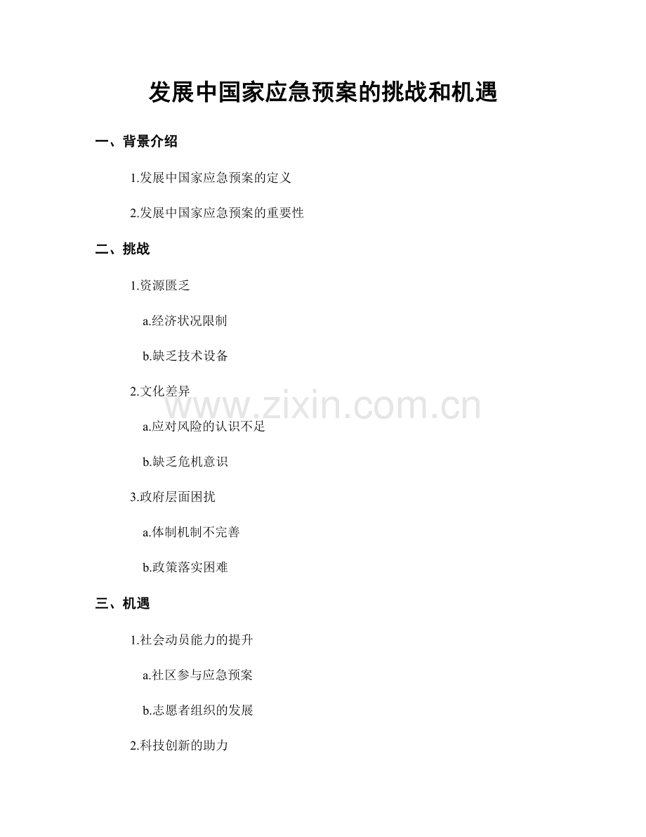 发展中国家应急预案的挑战和机遇.docx_第1页