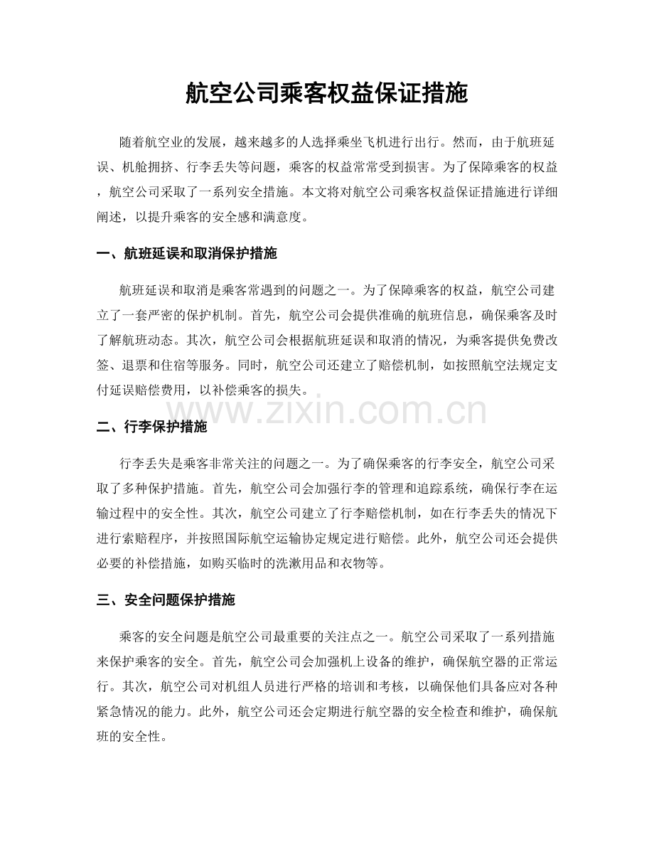 航空公司乘客权益保证措施.docx_第1页