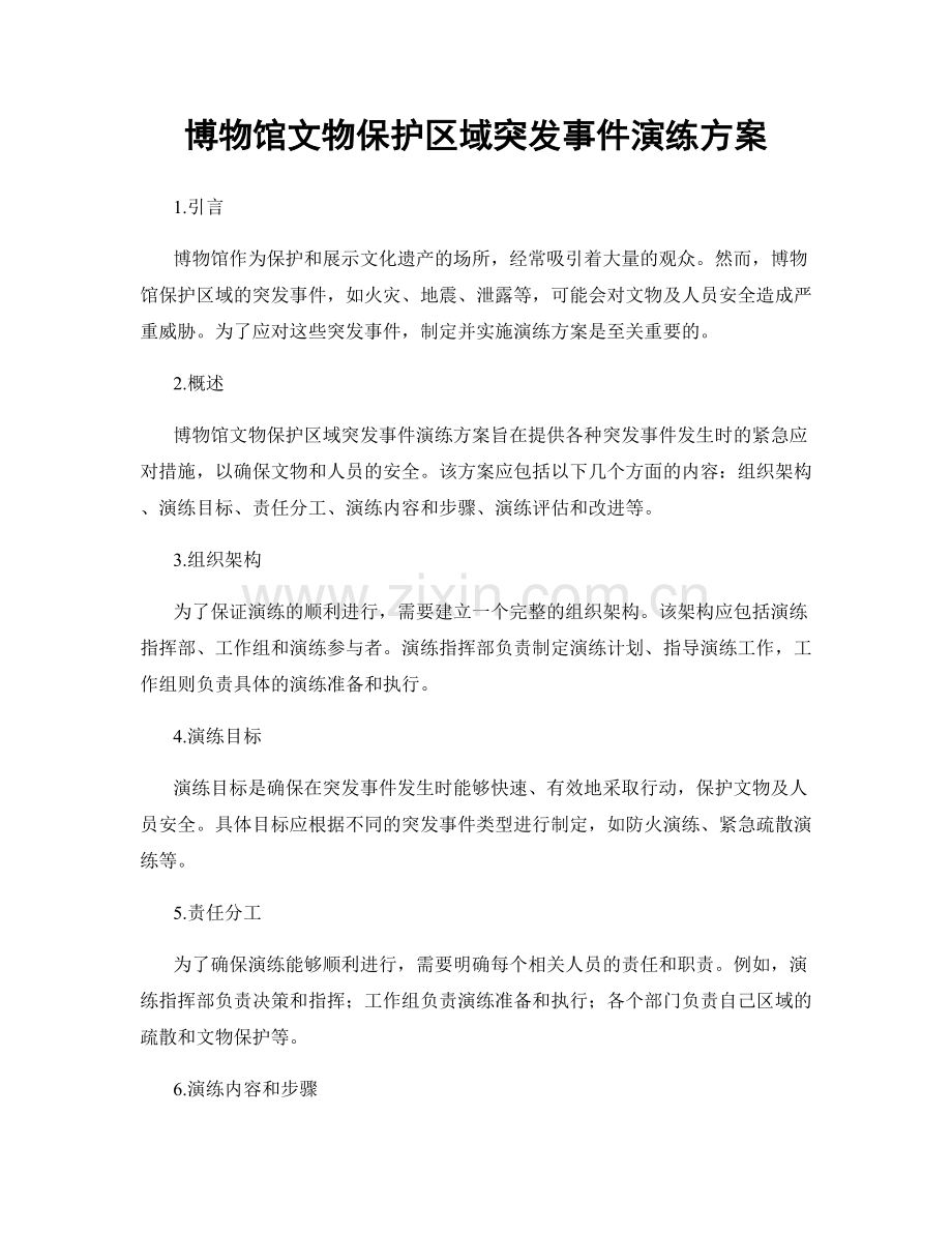 博物馆文物保护区域突发事件演练方案.docx_第1页