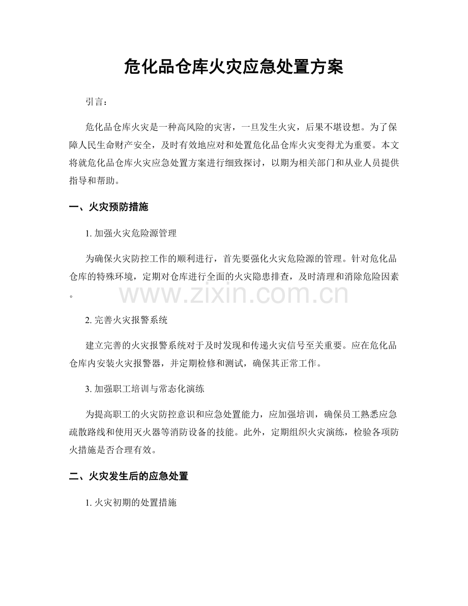 危化品仓库火灾应急处置方案.docx_第1页