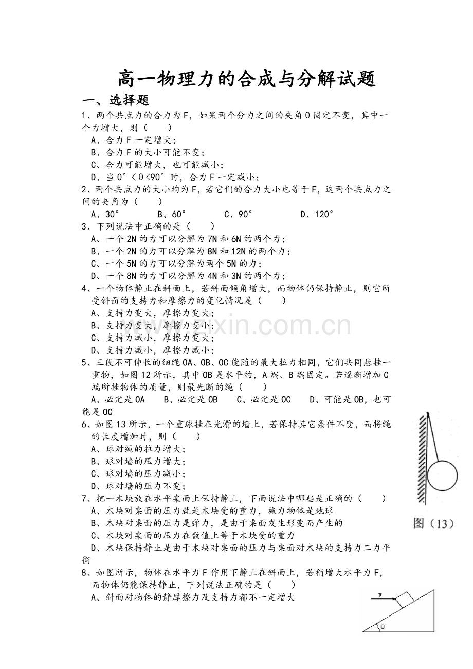 高一物理力的合成与分解试题.doc_第1页