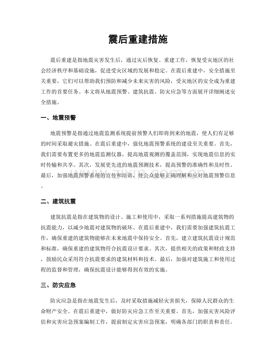 震后重建措施.docx_第1页