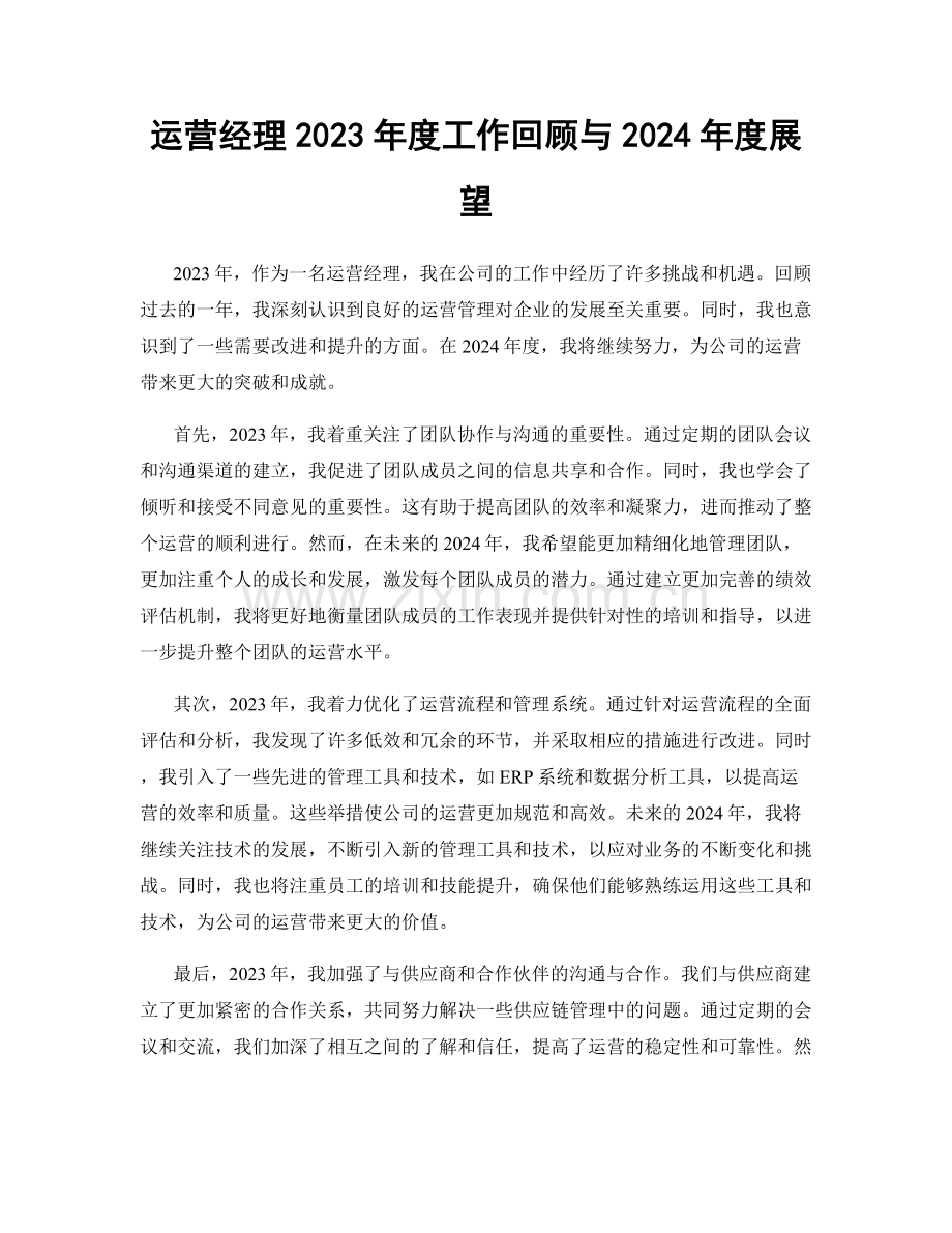 运营经理2023年度工作回顾与2024年度展望.docx_第1页