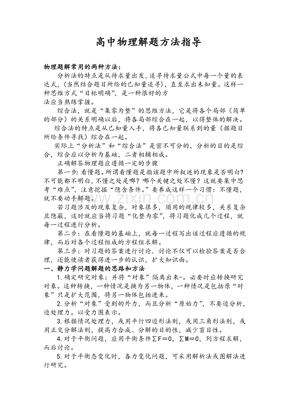 高中物理解题思路及方法指导.doc_第1页