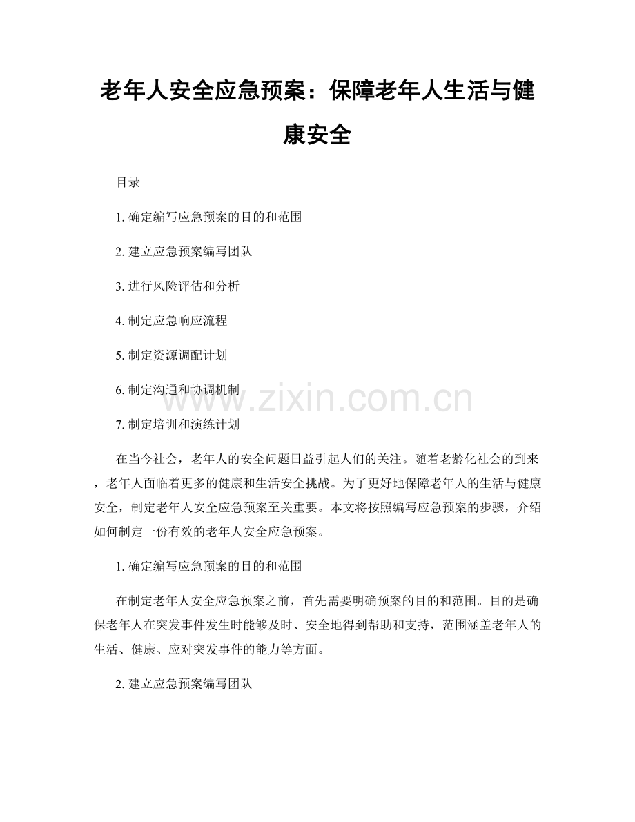 老年人安全应急预案：保障老年人生活与健康安全.docx_第1页