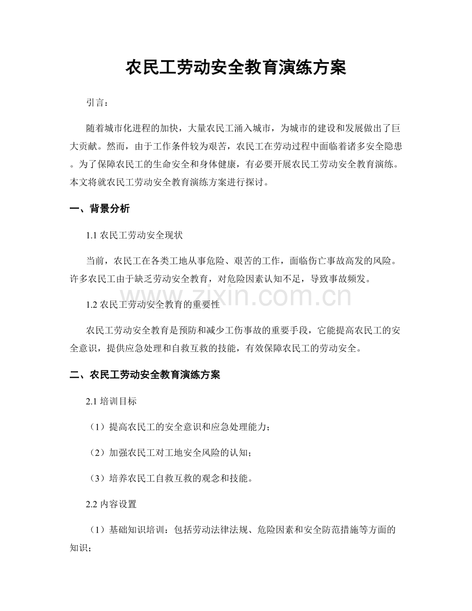 农民工劳动安全教育演练方案.docx_第1页