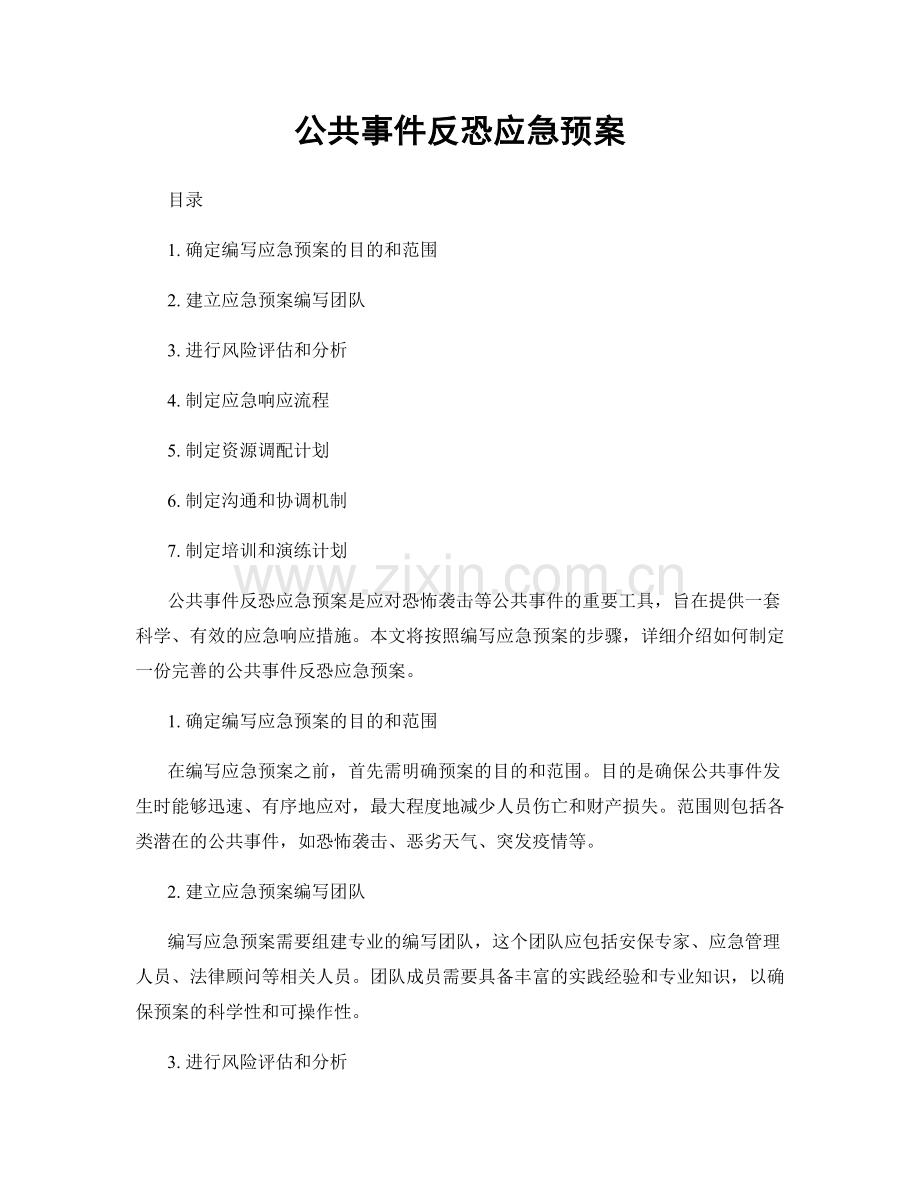 公共事件反恐应急预案.docx_第1页