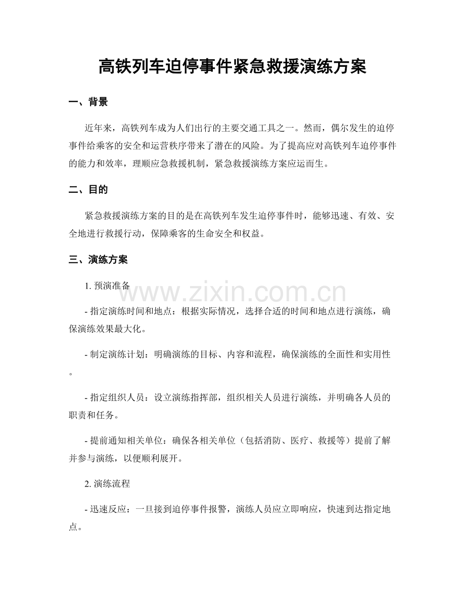 高铁列车迫停事件紧急救援演练方案.docx_第1页