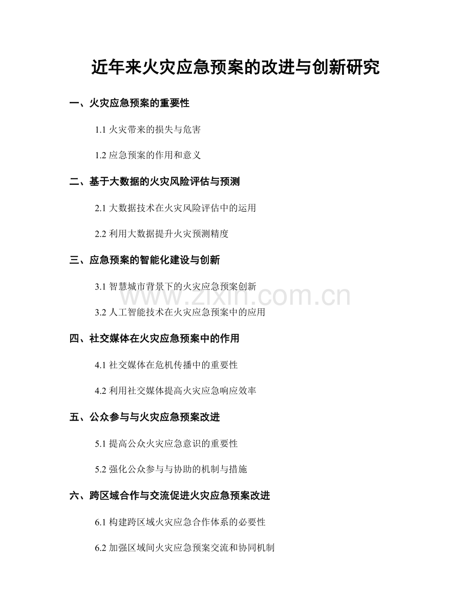 近年来火灾应急预案的改进与创新研究.docx_第1页